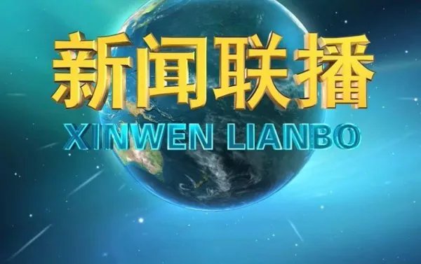 新闻联播主题曲叫什么