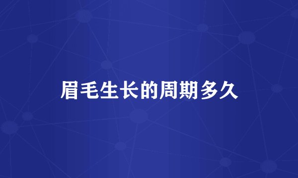 眉毛生长的周期多久