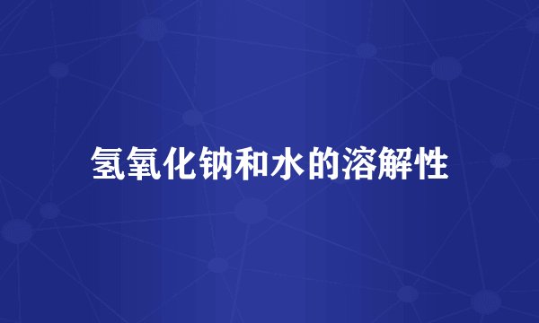 氢氧化钠和水的溶解性