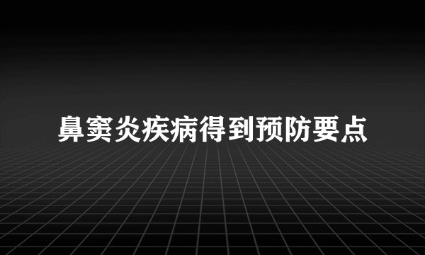 鼻窦炎疾病得到预防要点