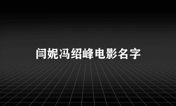 闫妮冯绍峰电影名字