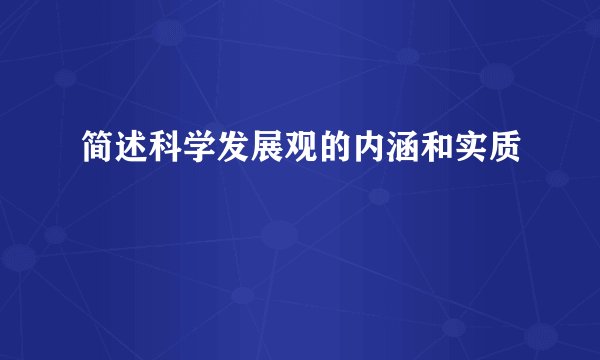 简述科学发展观的内涵和实质