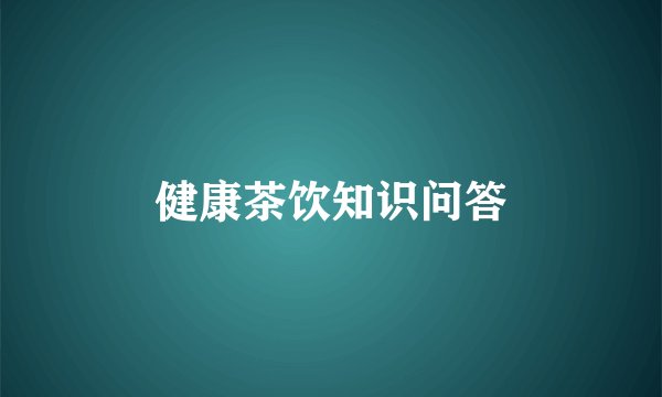 健康茶饮知识问答