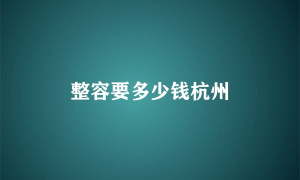 整容要多少钱杭州