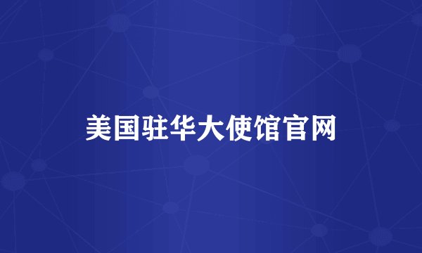 美国驻华大使馆官网