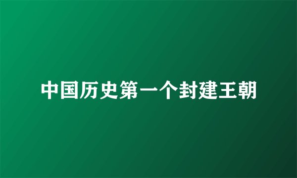 中国历史第一个封建王朝