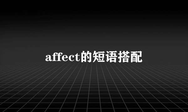 affect的短语搭配