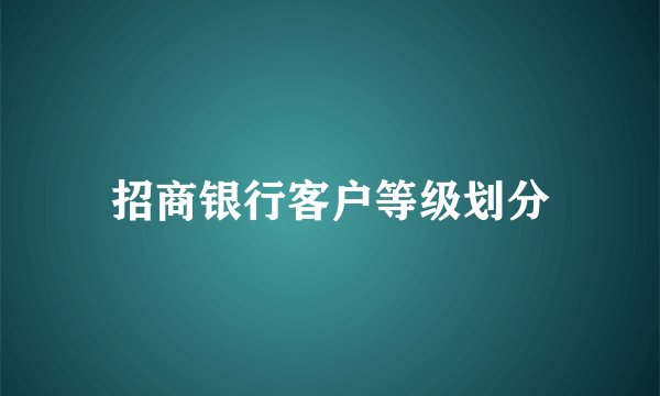 招商银行客户等级划分