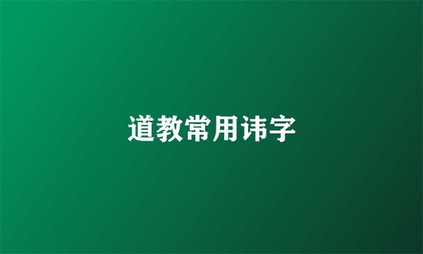 道教常用讳字
