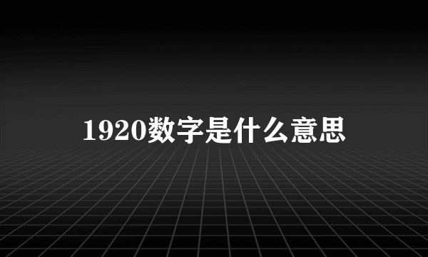 1920数字是什么意思