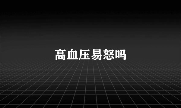 高血压易怒吗