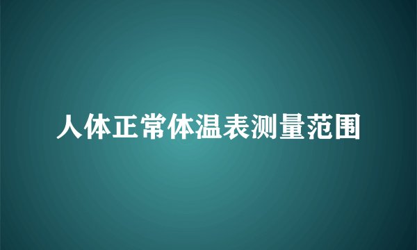 人体正常体温表测量范围