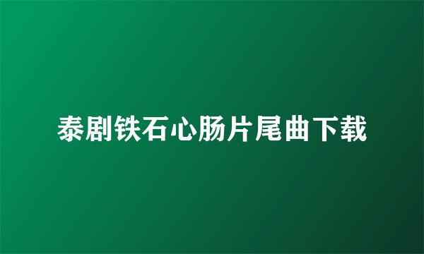 泰剧铁石心肠片尾曲下载