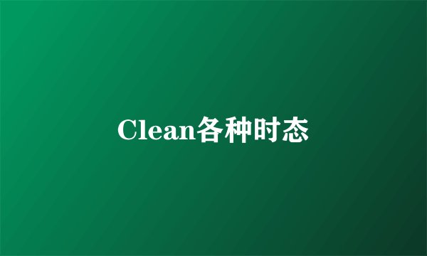 Clean各种时态