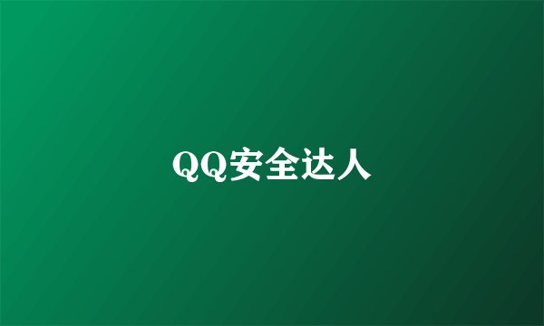 QQ安全达人