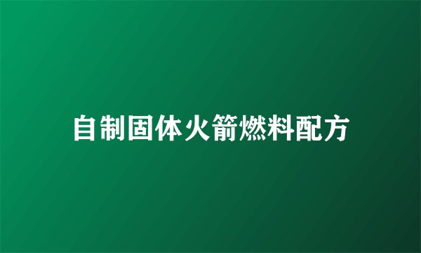 自制固体火箭燃料配方