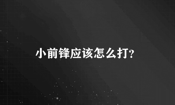 小前锋应该怎么打？