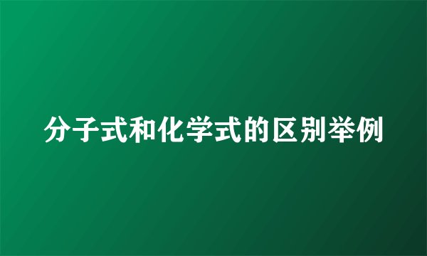 分子式和化学式的区别举例