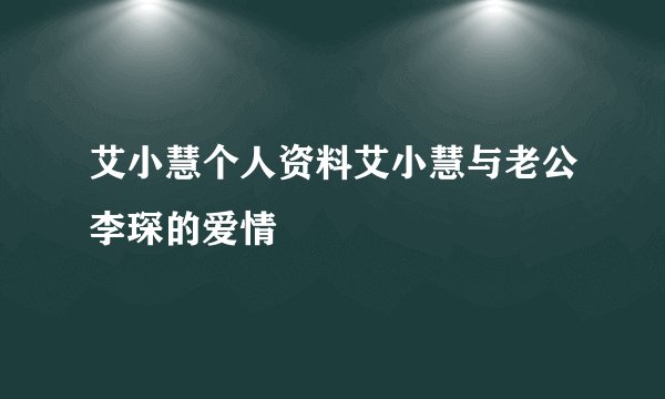 艾小慧个人资料艾小慧与老公李琛的爱情
