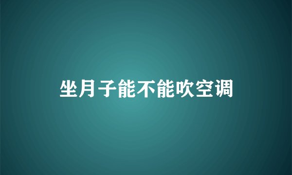坐月子能不能吹空调