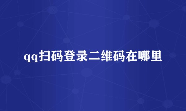 qq扫码登录二维码在哪里
