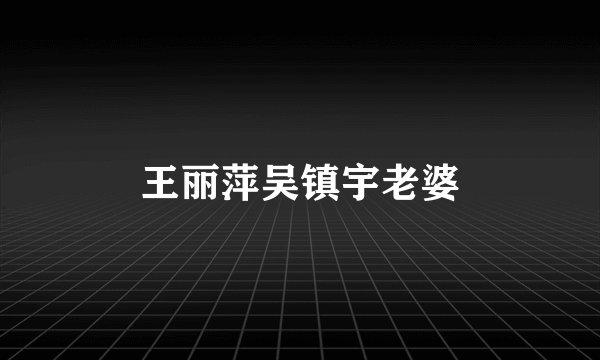 王丽萍吴镇宇老婆