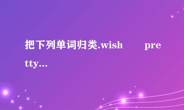 把下列单词归类.wish       pretty      bell     new     year     cardread       happy       gift     free    look      make(1).形容词类: (2).名词类: (3).动词类: