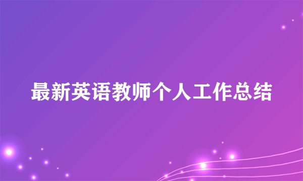 最新英语教师个人工作总结