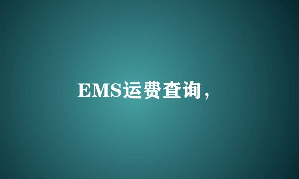 EMS运费查询，