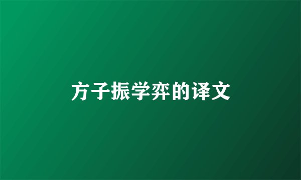 方子振学弈的译文