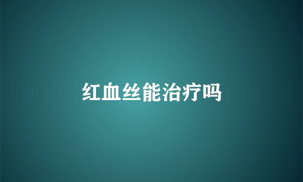 红血丝能治疗吗