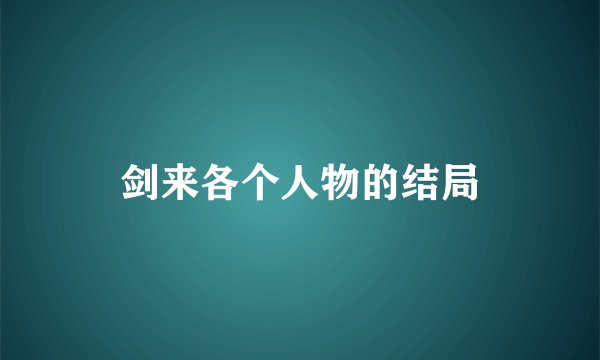 剑来各个人物的结局
