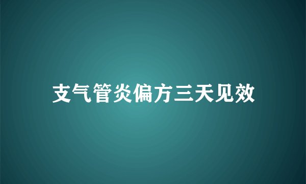 支气管炎偏方三天见效
