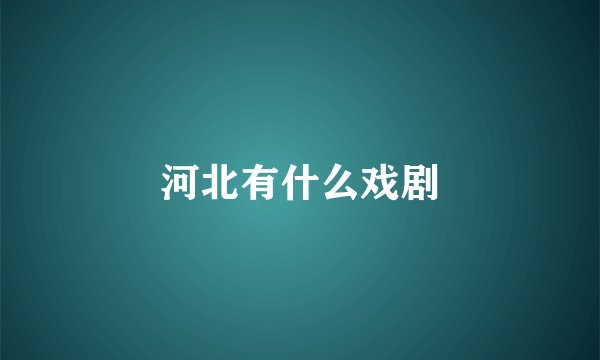 河北有什么戏剧