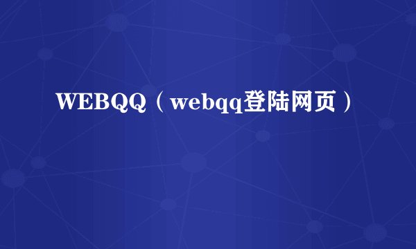 WEBQQ（webqq登陆网页）