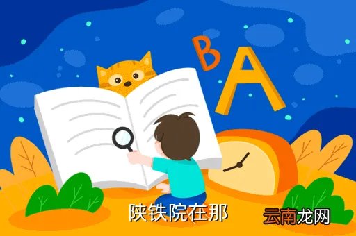 陕铁院教务处，陕铁院在那