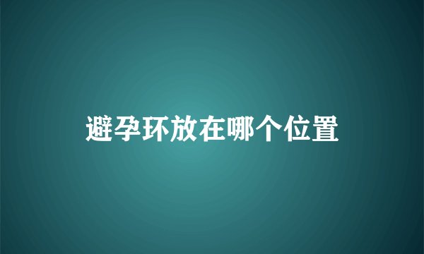 避孕环放在哪个位置