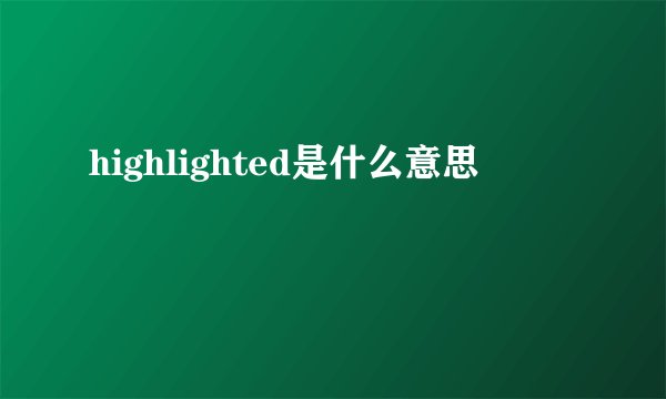 highlighted是什么意思