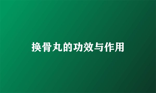 换骨丸的功效与作用
