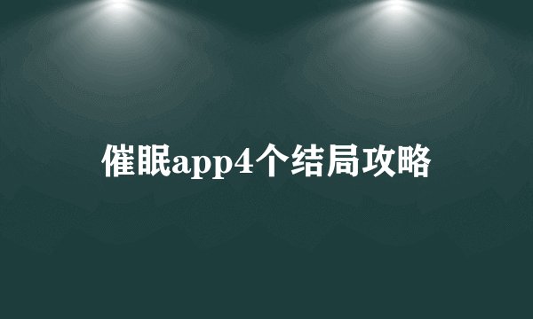 催眠app4个结局攻略