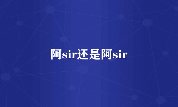 阿sir还是阿sir