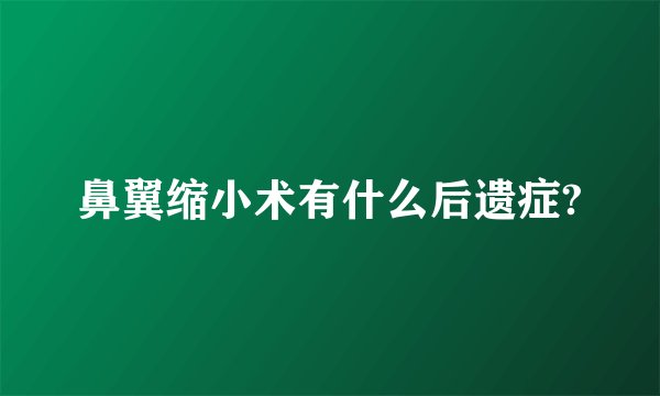 鼻翼缩小术有什么后遗症?