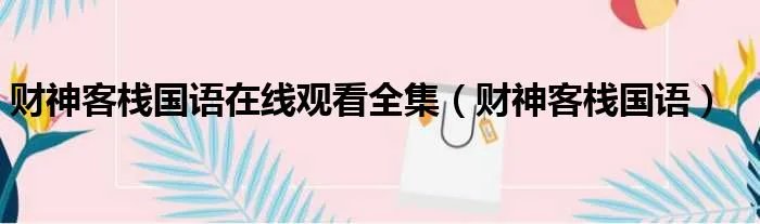 财神客栈国语在线观看全集（财神客栈国语）