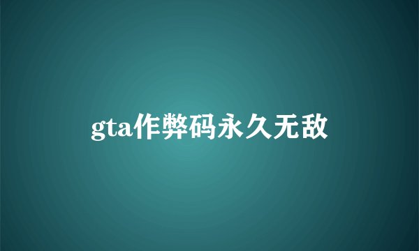 gta作弊码永久无敌