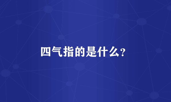四气指的是什么？