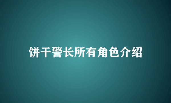 饼干警长所有角色介绍
