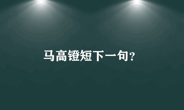 马高镫短下一句？