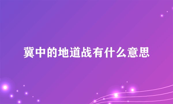 冀中的地道战有什么意思
