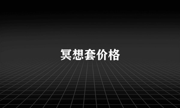 冥想套价格