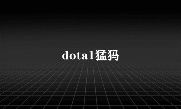 dota1猛犸